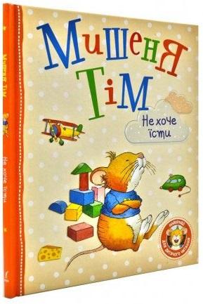 Книга "Казаліс Г. Мишеня Тім не хоче їсти" (у), 121095 (0287)