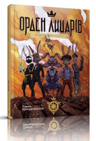 Книга "Орден рыцарей: Призрак из прошлого" (у) (3516)