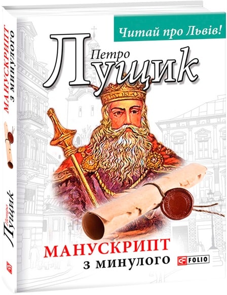 Книга "Лущик П. Манускрипт з минулого" (у) (6785)
