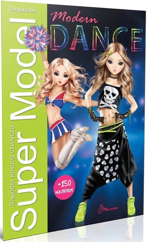 Книга для творчості. Подарунок своїми руками: Super Model. Modern dance (у) (9766)