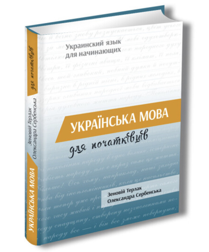 Книга "Терлак З., Сербенська О. Українська мова для початківців" (у) (4979)