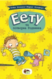 Книга "Эета и безобразная Изюминка" (у), (5453)