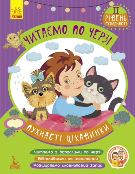 Читаємо по черзі. 2-й рівень складності. Пухнасті цікавинки (у), 286600
