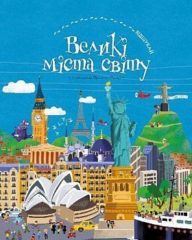 Книга "Фуаяр A. Відшукай. Великі міста світу" (у) (1247) 3