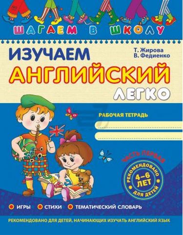 Книга "Жирова Т. , Федієнко В. Легка англійська. Посібник для малят 4-7 років" (у/а) 2