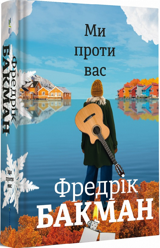 Книга "Бакман Ф. Мы против вас." (у) (0658)