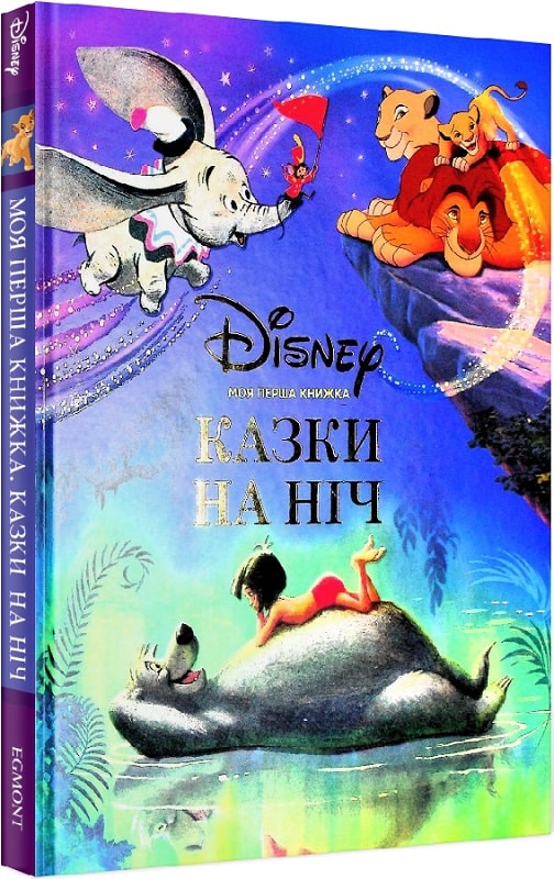 Книга "ПК Моя перша книжка.Казки на ніч." (у) (8706)