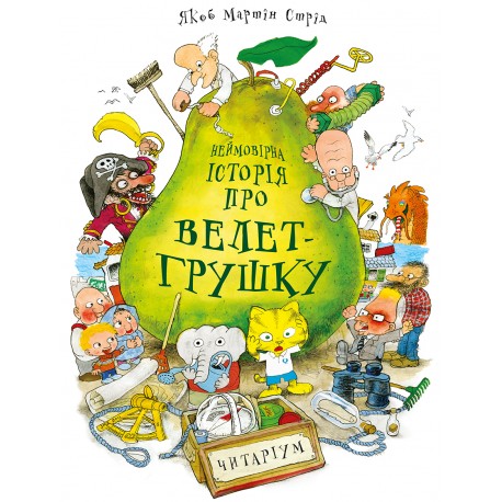 Книга "Невероятная история о великан-грушку" Я.М Стрид (у)