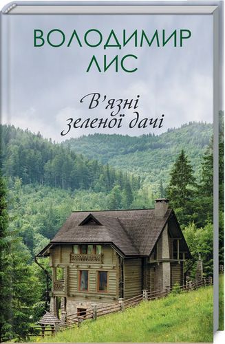 Книга "Лис В. Узники зеленой дачи"(у) (8761)