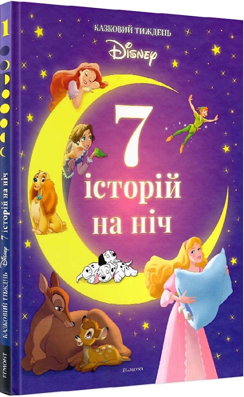 Книга "7 історій на ніч. Казковий тиждень з Дісней. Книга 3" (у) (8027)