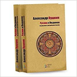 Книга "Пушкін О. Руслан і Людмила" (рос./англ.) (2804) 1