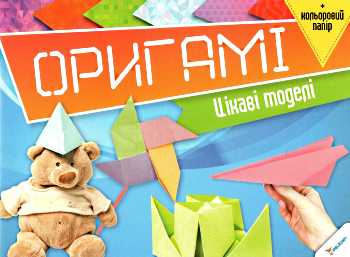 Аплікація "Орігамі. Цікаві моделі + кольоровий папір" (у) (6419)