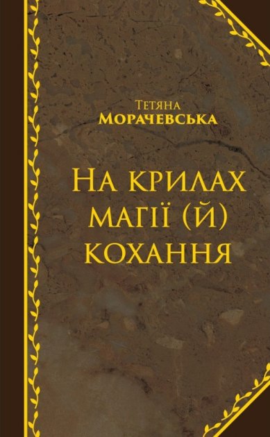 Книга "Морачевська Т. На крилах магії (й) кохання" (у)