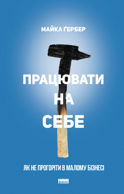 Книга "Гербер М. Работать на себя. Как не прогореть в малом бизнесе" (у) (0575)