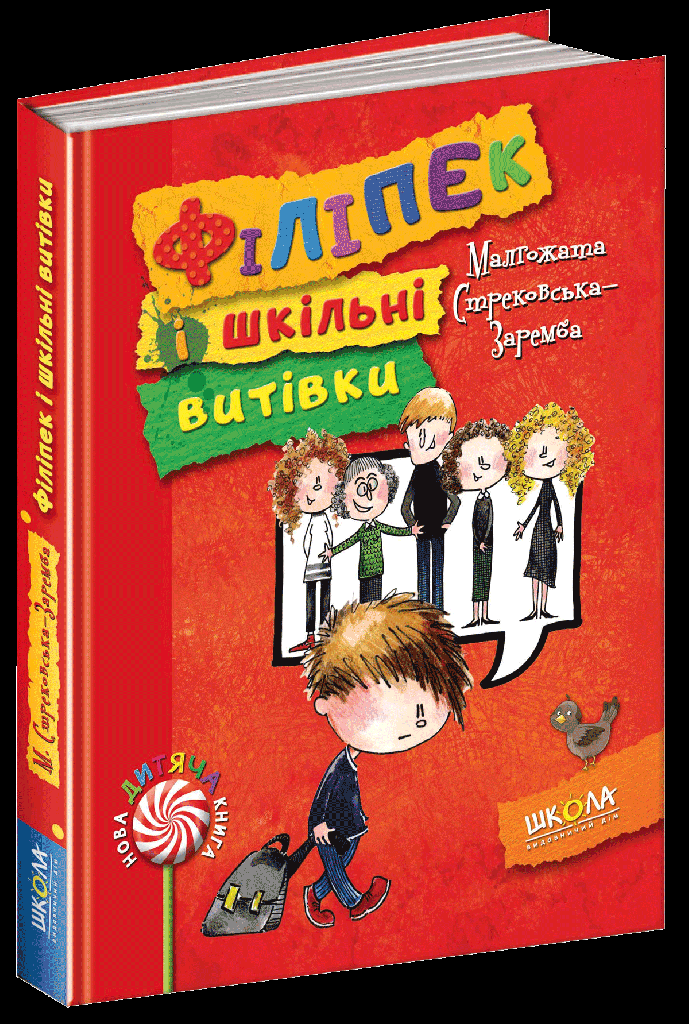Книга "Стрековська-Заремба М. Філіпек і шкільні витівки" (у) (3836)