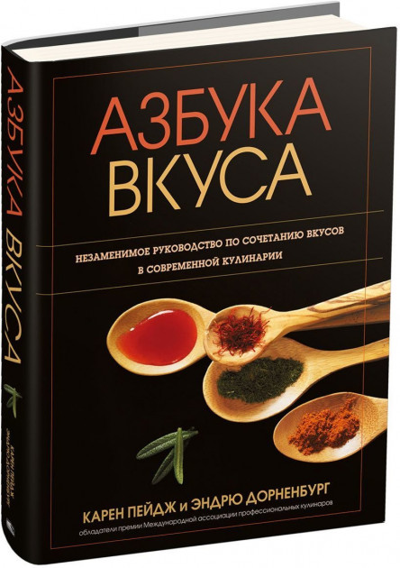 Книга "Пейдж К., Дорненбург Э. Азбука вкуса. Незаменимое руководсвто по сочетанию вкусов в современной кулинарии" (р)