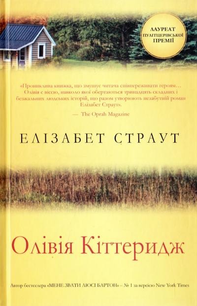 Книга "Страут Ел. Олівія Кіттеридж" (у)