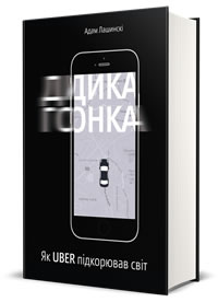 Книга "Лашинскі А. Дика гонка. Як Uber підкорював світ" (у)