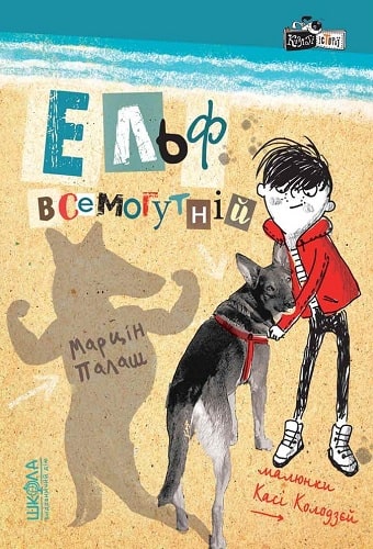 Книга "Палаш М. Ельф всемогутній" (у) (6035) 2