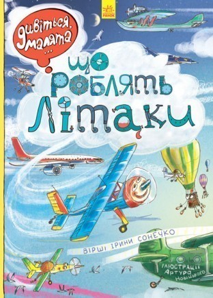 Книга "Сонечко І. Дивіться, малята... Що роблять літаки" (у) (4835)