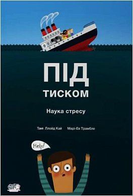Книга "Ллойд Кай Т. Під тиском. Наука стресу" (у) (1034) 2