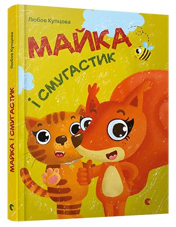 Книга "Купцова Л. Майка і Смугастик" (у) 