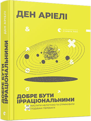Книга "Аріелі Ден. Добре бути ірраціональними" (у) (9016)