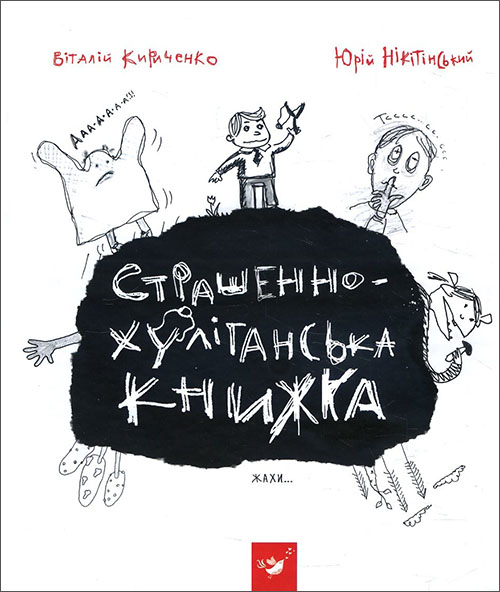 Книга "Страшенно-хуліганська книжка" (у) (0110)