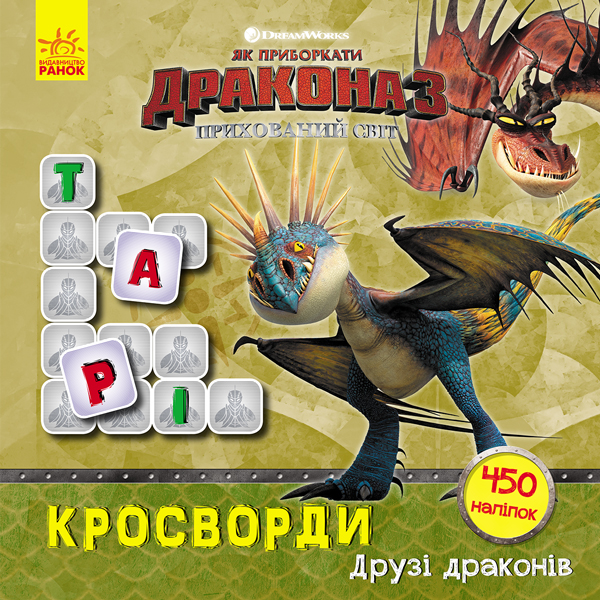 Как укротить Дракона. Кроссворды с наклейками. Друзья драконов