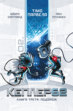 Книга "Тимо Парвелла. Берн Сортланд. Kepler62. Книга третья" (у) (8045) 4