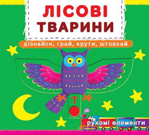 Книга "Книга з механізмом "Перша казка з рухомими елементами. Лісові тварини" (у) (7525)