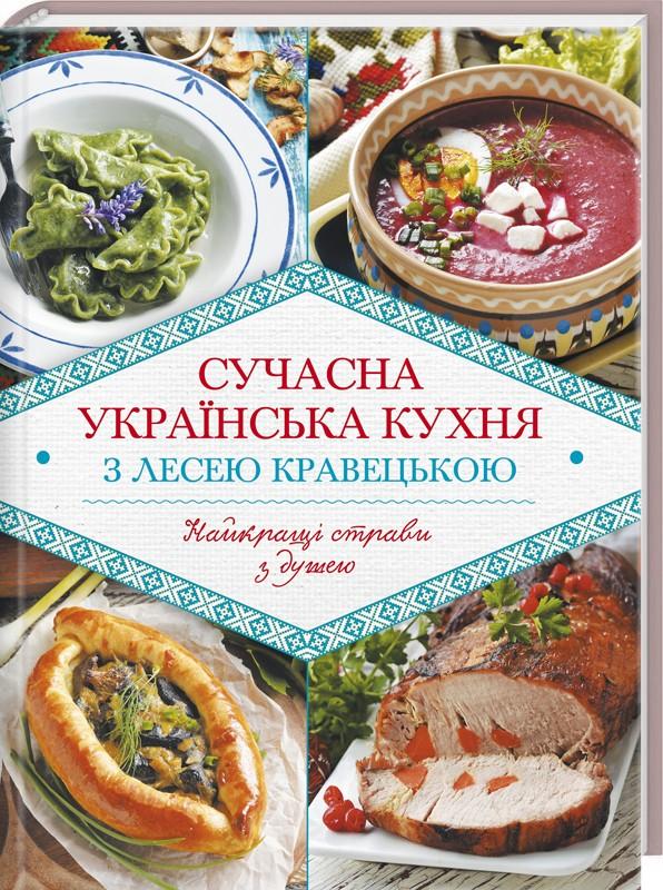 Книга "Кравецька Л. Сучасна українська кухня з Лесею Кравецькою" (у) (1879)