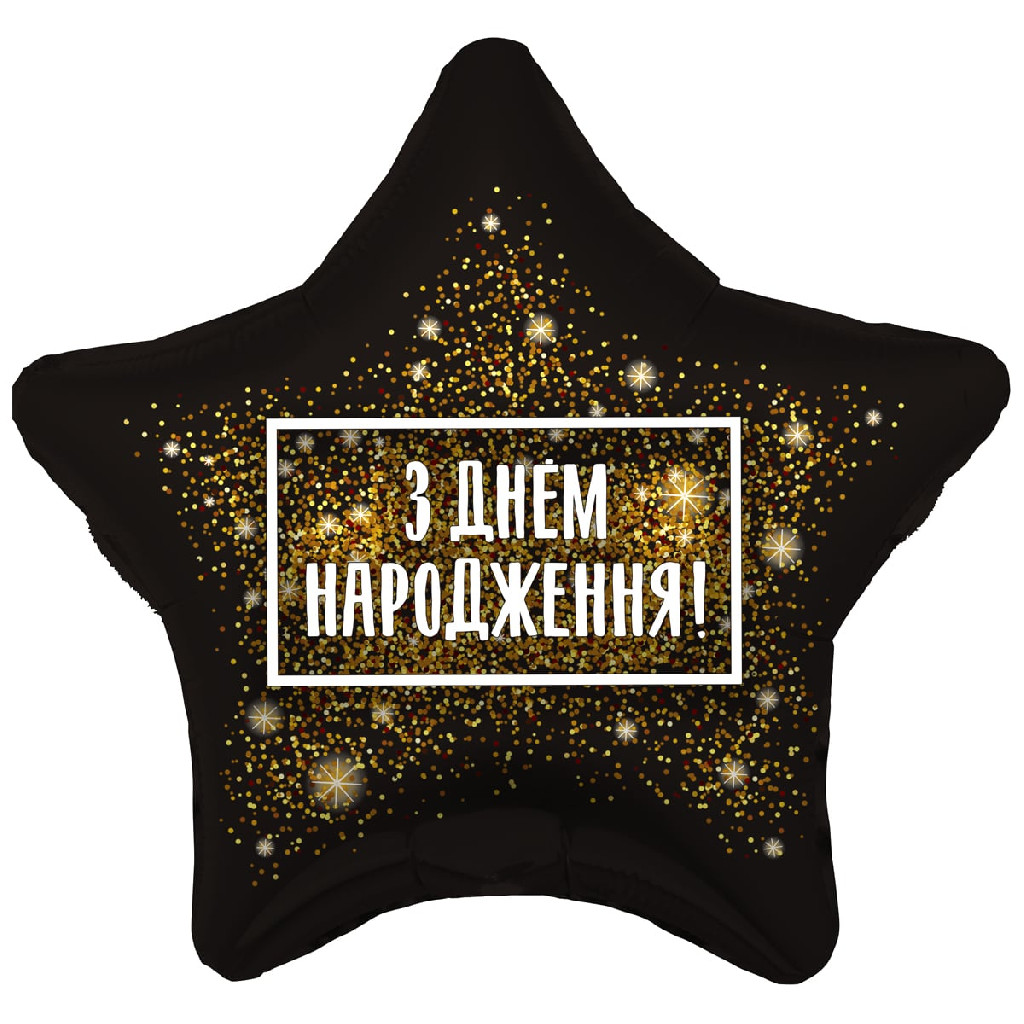 Шар воздушный 18" С ДР Золотая хлопушка, 3202-2962