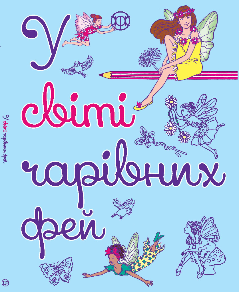 Книга для дозвілля. У світі чарівних фей (у), 271456
