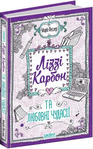 Книга "Феслер М. Ліззі Карбон та любовні чудасії" (у) (6059)