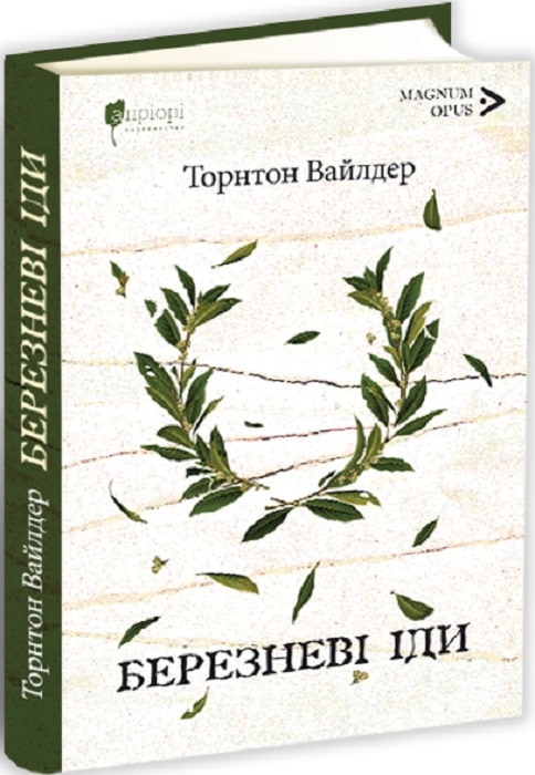 Книга "Уайлдер Т. Мартовские иды" (у) (5624)