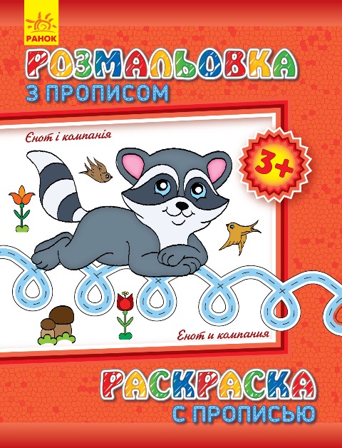 Раскраска с прописями: Енот и компания (ру) (С551002РУ) 2
