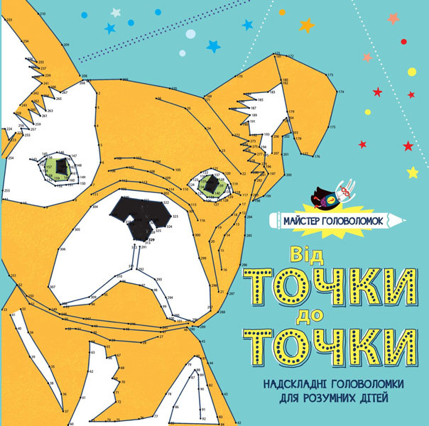 Книга для дозвілля. Від точки до точки. Майстер головоломок (у), 301860