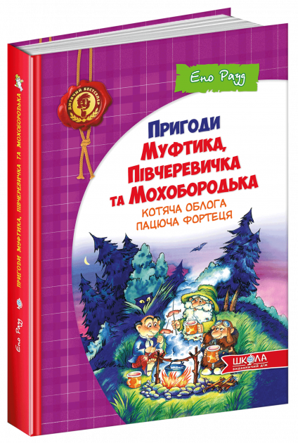 Книга "Рауд Е. Пригоди Муфтика,Півчеревичка та Мохобородька.Котяча облога.Пацюча фортеця" (у) (0187)