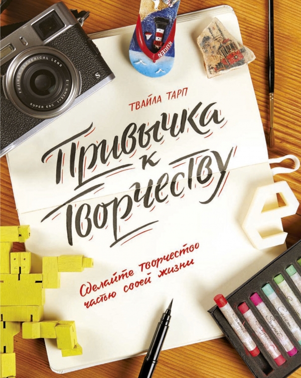 Книга "Тарп Т. Звичка до творчості. Зробіть творчість частиною свого життя" (р) (5902)