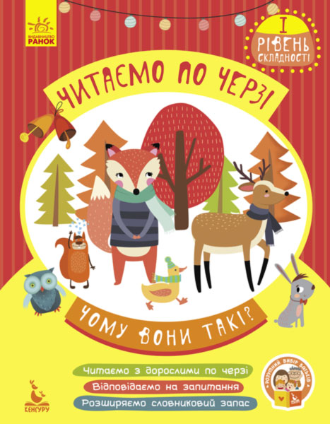 Читаем по очереди. 1-й уровень сложности. Почему они такие? (у), 286599