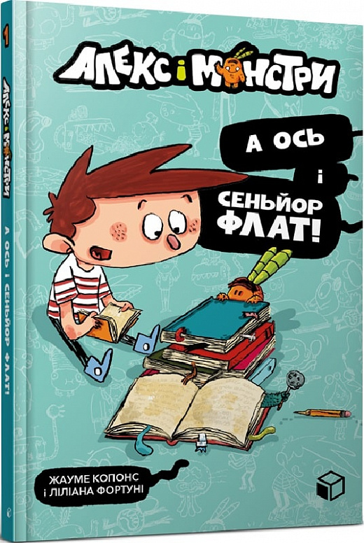 Книга "Алекс і монстри. А ось і сеньйор Флат! Копонс Ж." (у) (8060)