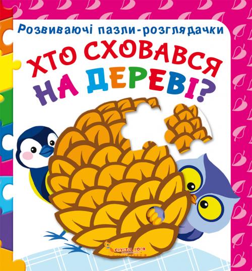 Книга "Розвиваючі пазли-розглядачки. Хто сховався на дереві?" (у) (7334)