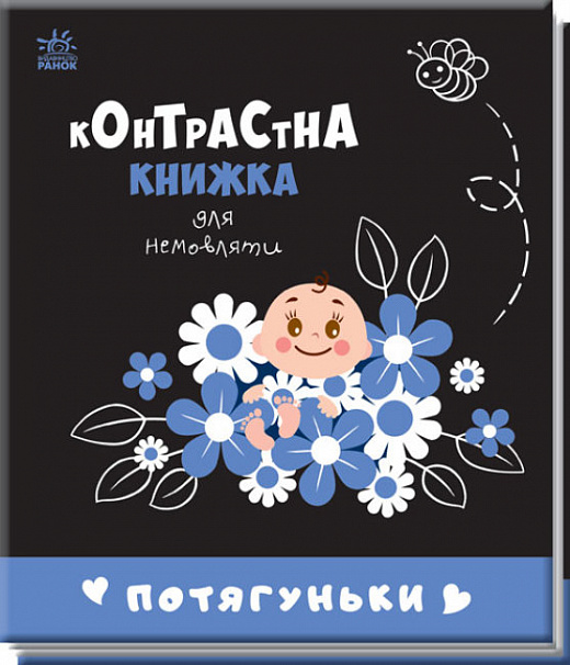 Книга "Контрастна книжка для немовляти: Потягуньки " (у) (0664)