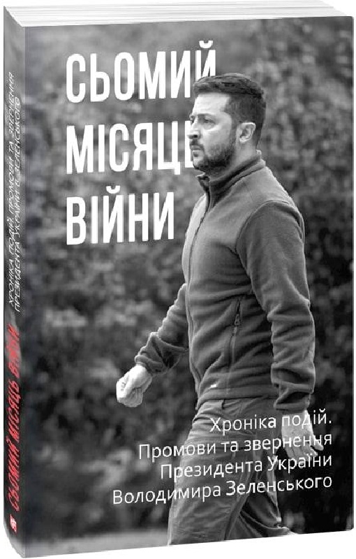 Книга "Красовицький О. Сьомий місяць війни. Хроніка подій." (у) (2043)
