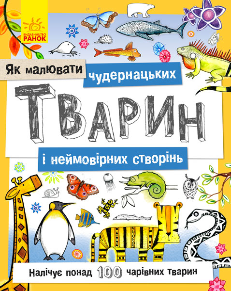Раскраска Как рисовать: Причудливых животных и невероятных созданий (у)