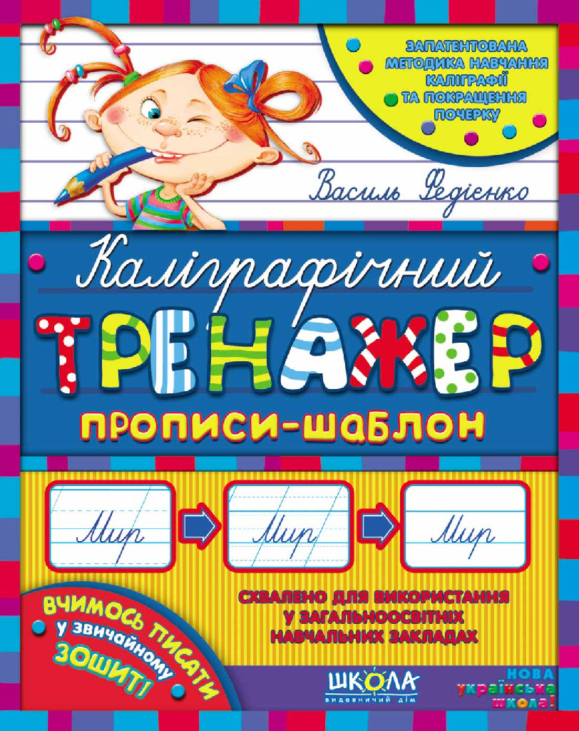 Прописи "Каліграфічний тренажер. Синя графічна сітка" В.Федієнко,  (у) (5625) 2