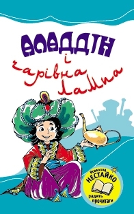 Книга "Аладдін і чарівна лампа" (у) (1790)