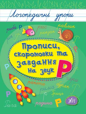 Прописи. Логопедичні уроки. Прописи, скоромовки та завдання на звук Р