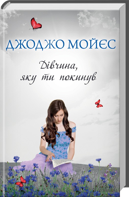 Книга "Мойєс Дж. Дівчина, яку ти покинув" (у) (3111)